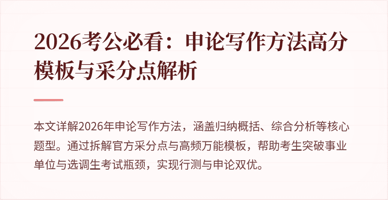 2026考公必看：申论写作方法高分模板与采分点解析