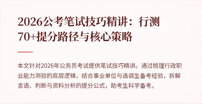 2026公考笔试技巧精讲:行测70+提分路径与核心策略