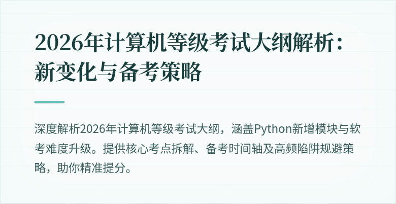 2026年计算机等级考试大纲解析：新变化与备考策略