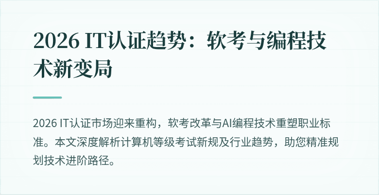 2026 IT认证趋势：软考与编程技术新变局