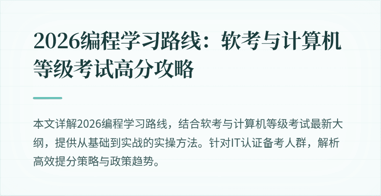 2026编程学习路线：软考与计算机等级考试高分攻略