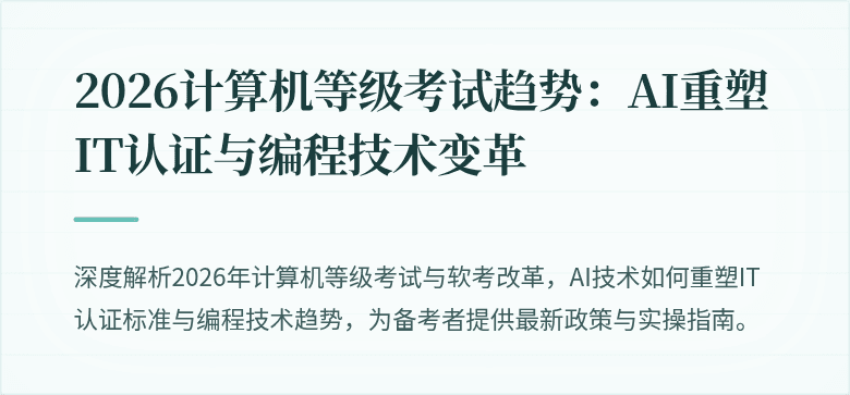 2026计算机等级考试趋势：AI重塑IT认证与编程技术变革