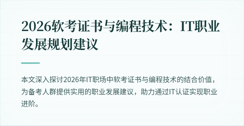 2026软考证书与编程技术：IT职业发展规划建议