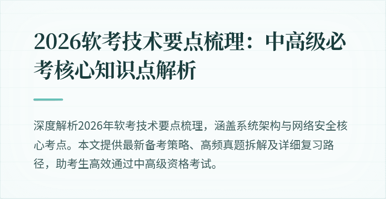 2026软考技术要点梳理：中高级必考核心知识点解析