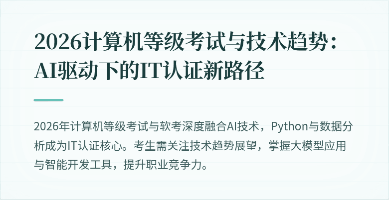 2026计算机等级考试与技术趋势：AI驱动下的IT认证新路径