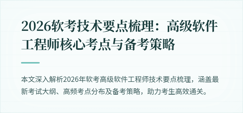 2026软考技术要点梳理：高级软件工程师核心考点与备考策略