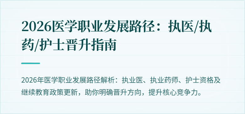 2026医学职业发展路径：执医/执药/护士晋升指南