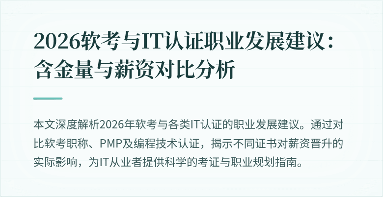 2026软考与IT认证职业发展建议：含金量与薪资对比分析