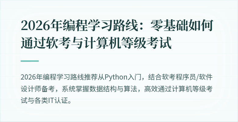 2026年编程学习路线：零基础如何通过软考与计算机等级考试