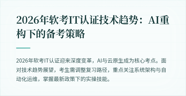 2026年软考IT认证技术趋势：AI重构下的备考策略