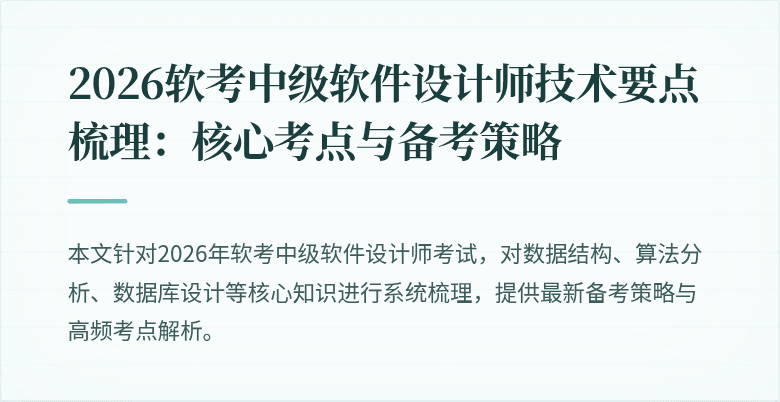 2026软考中级软件设计师技术要点梳理：核心考点与备考策略