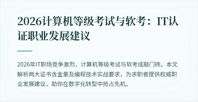2026计算机等级考试与软考：IT认证职业发展建议