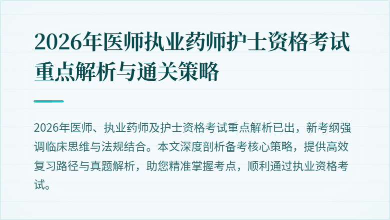 2026年医师执业药师护士资格考试重点解析与通关策略
