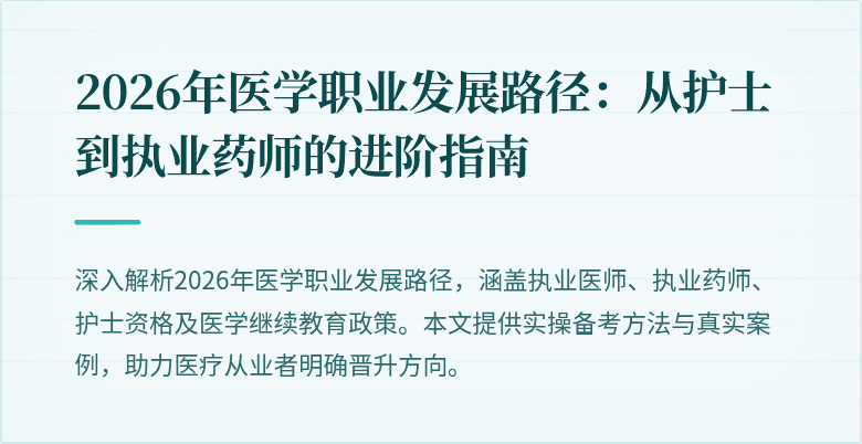 2026年医学职业发展路径：从护士到执业药师的进阶指南