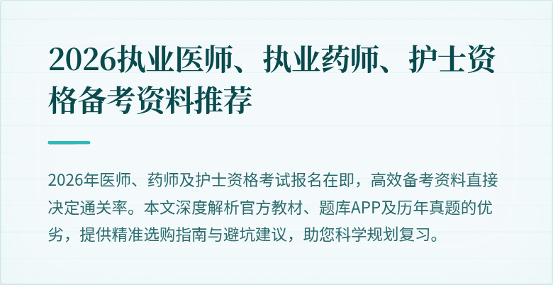2026执业医师、执业药师、护士资格备考资料推荐