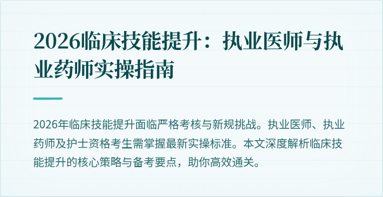 2026临床技能提升:执业医师与执业药师实操指南