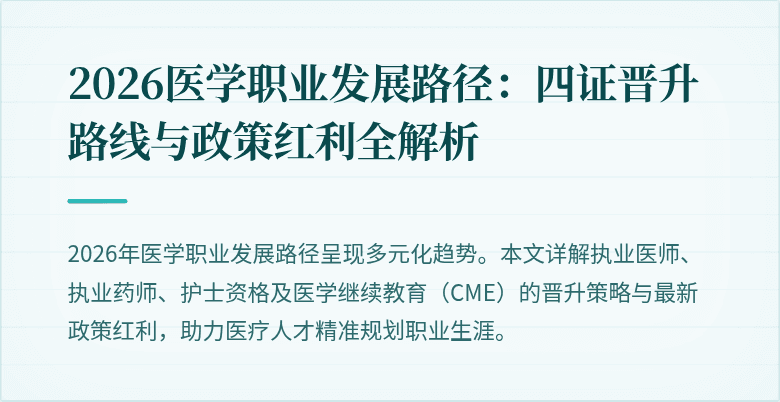 2026医学职业发展路径：四证晋升路线与政策红利全解析
