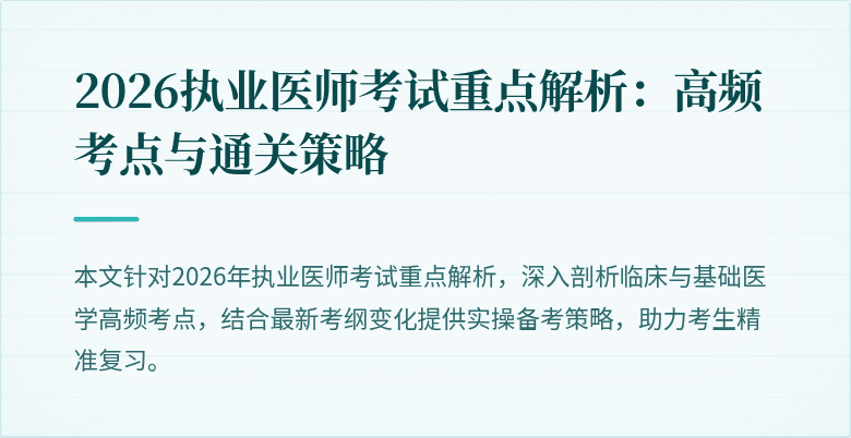 2026执业医师考试重点解析：高频考点与通关策略