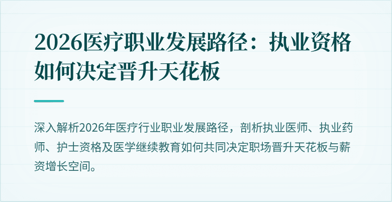 2026医疗职业发展路径：执业资格如何决定晋升天花板