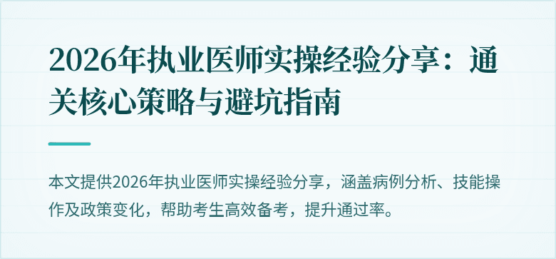 2026年执业医师实操经验分享:通关核心策略与避坑指南