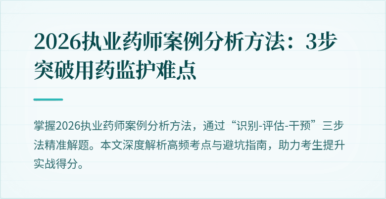 2026执业药师案例分析方法:3步突破用药监护难点