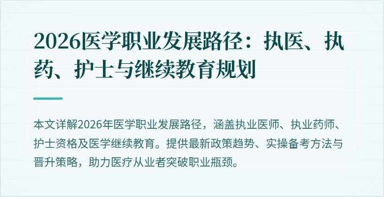 2026医学职业发展路径：执医、执药、护士与继续教育规划
