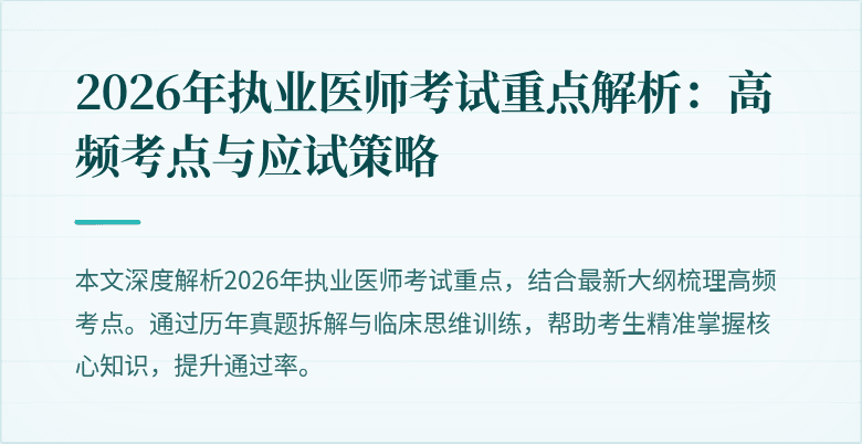 2026年执业医师考试重点解析：高频考点与应试策略