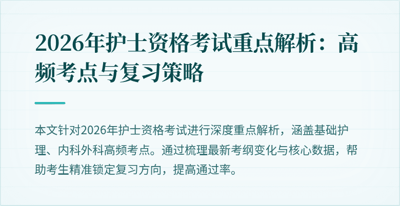 2026年护士资格考试重点解析：高频考点与复习策略