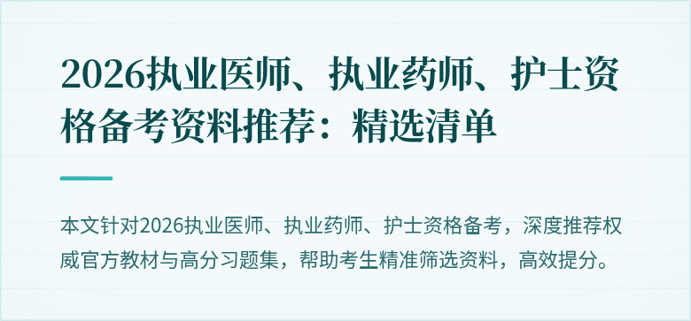 2026执业医师、执业药师、护士资格备考资料推荐：精选清单