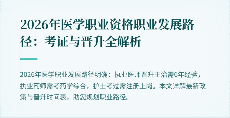 2026年医学职业资格职业发展路径：考证与晋升全解析