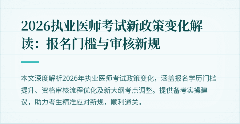 2026执业医师考试新政策变化解读：报名门槛与审核新规