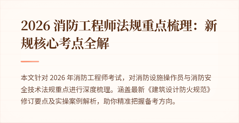2026 消防工程师法规重点梳理：新规核心考点全解