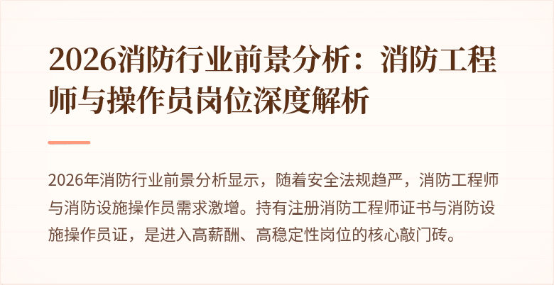 2026消防行业前景分析：消防工程师与操作员岗位深度解析