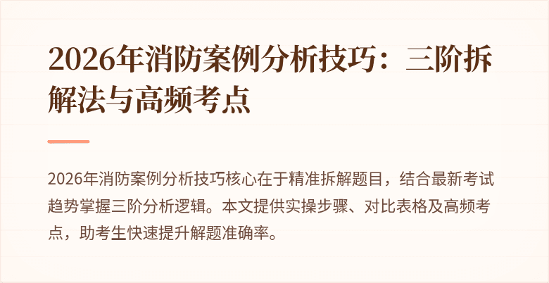 2026年消防案例分析技巧：三阶拆解法与高频考点