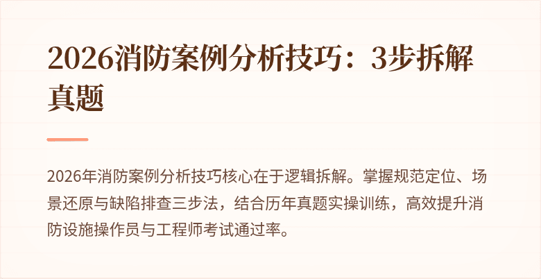 2026消防案例分析技巧：3步拆解真题
