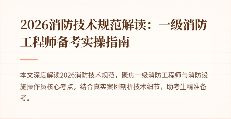 2026消防技术规范解读：一级消防工程师备考实操指南