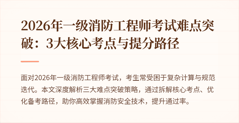 2026年一级消防工程师考试难点突破：3大核心考点与提分路径