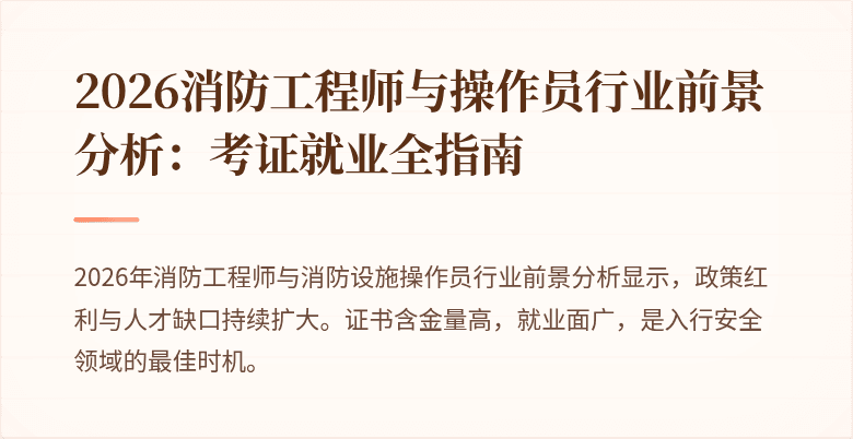 2026消防工程师与操作员行业前景分析：考证就业全指南