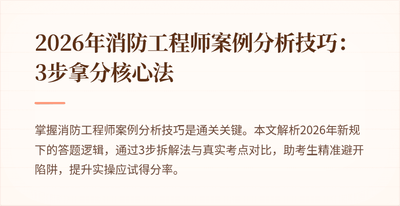 2026年消防工程师案例分析技巧：3步拿分核心法