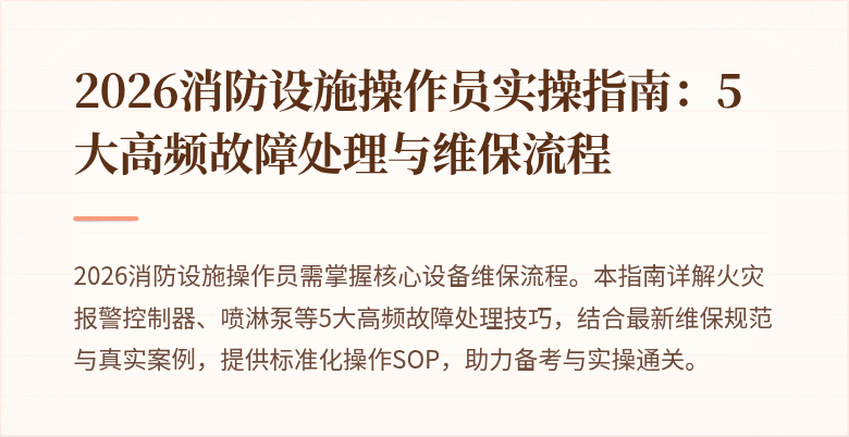 2026消防设施操作员实操指南：5大高频故障处理与维保流程