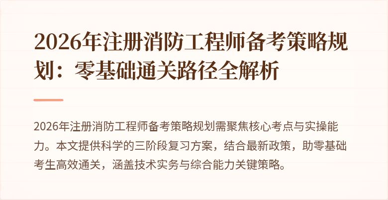 2026年注册消防工程师备考策略规划：零基础通关路径全解析