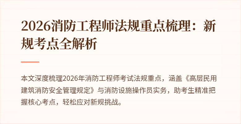 2026消防工程师法规重点梳理：新规考点全解析