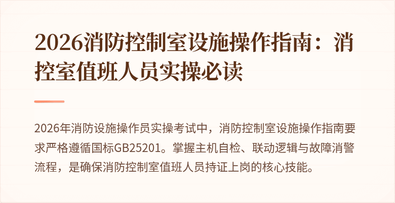 2026消防控制室设施操作指南：消控室值班人员实操必读