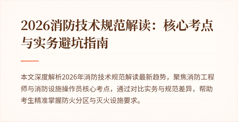 2026消防技术规范解读：核心考点与实务避坑指南