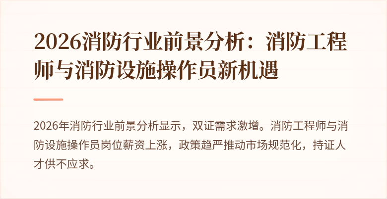 2026消防行业前景分析：消防工程师与消防设施操作员新机遇