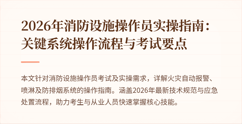 2026年消防设施操作员实操指南：关键系统操作流程与考试要点