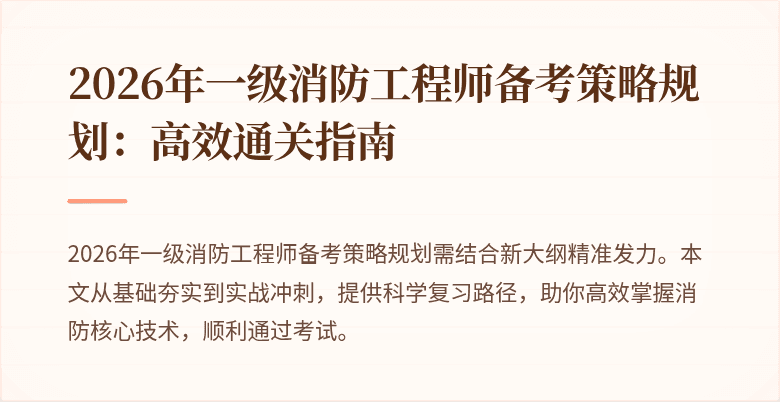 2026年一级消防工程师备考策略规划：高效通关指南
