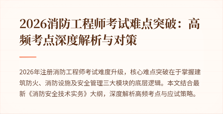 2026消防工程师考试难点突破：高频考点深度解析与对策