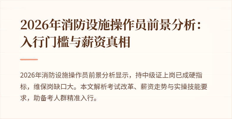 2026年消防设施操作员前景分析：入行门槛与薪资真相