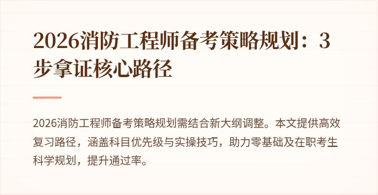 2026消防工程师备考策略规划：3步拿证核心路径